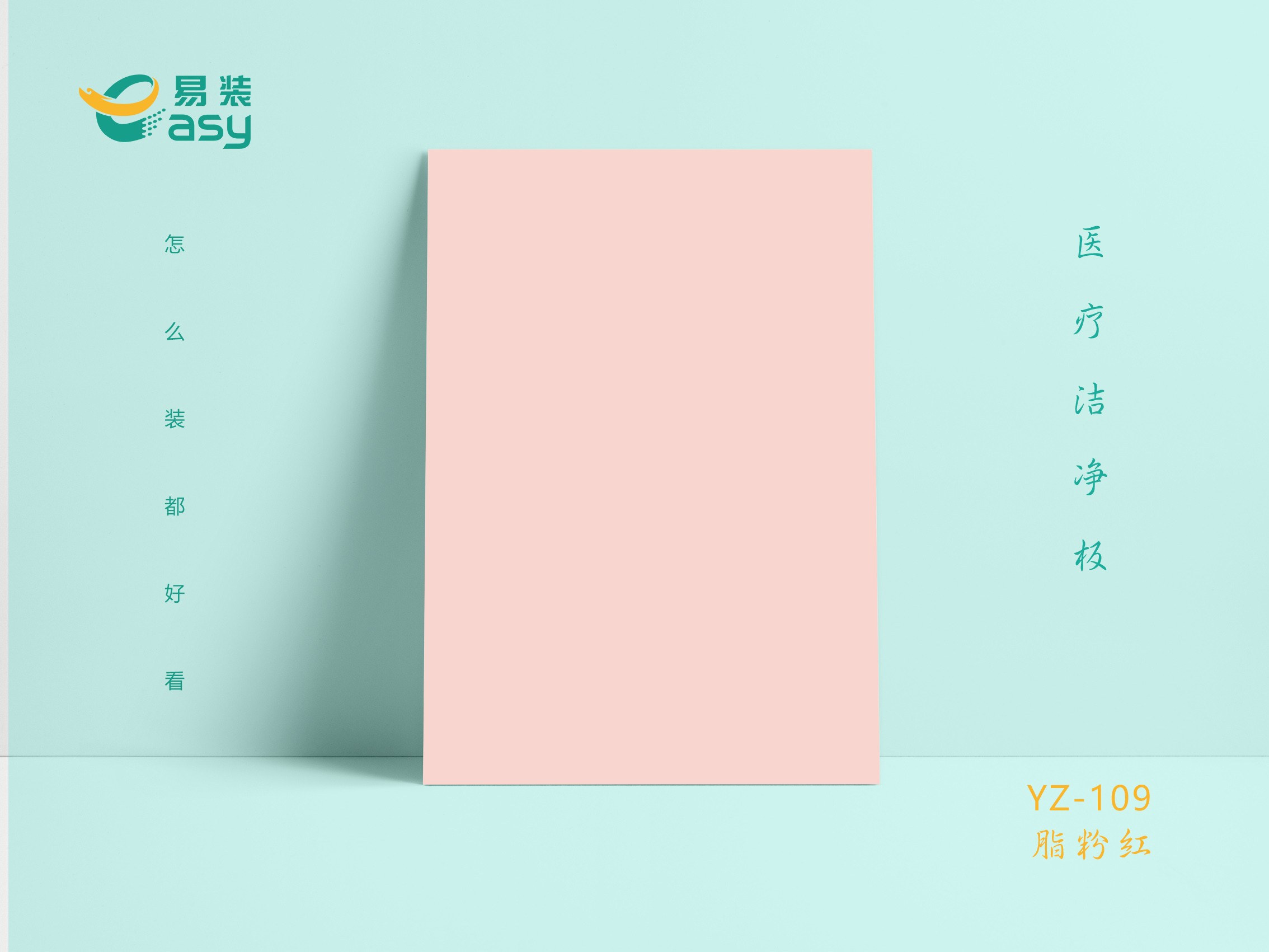 YZ-109脂粉紅