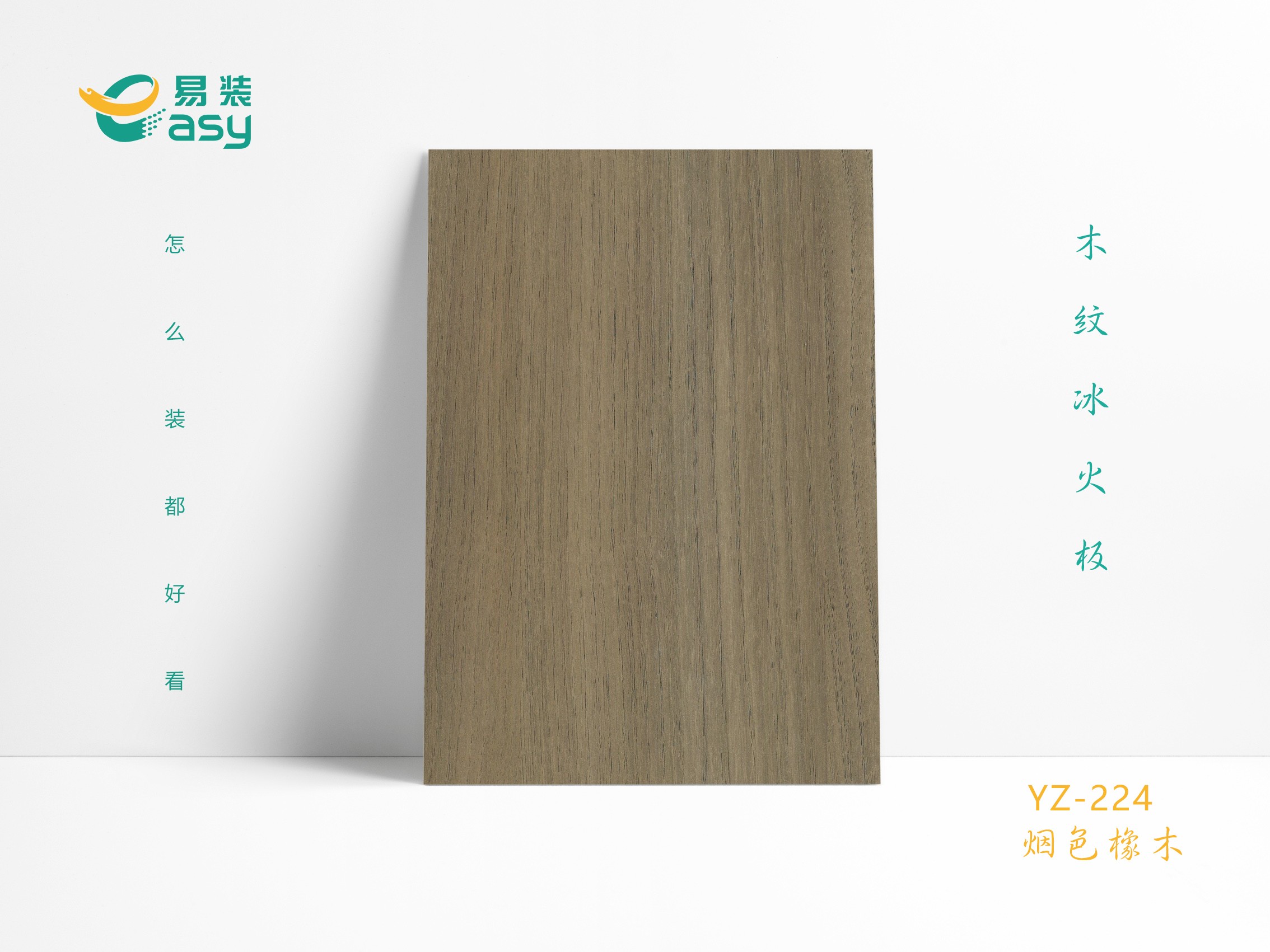 YZ-224煙色橡木