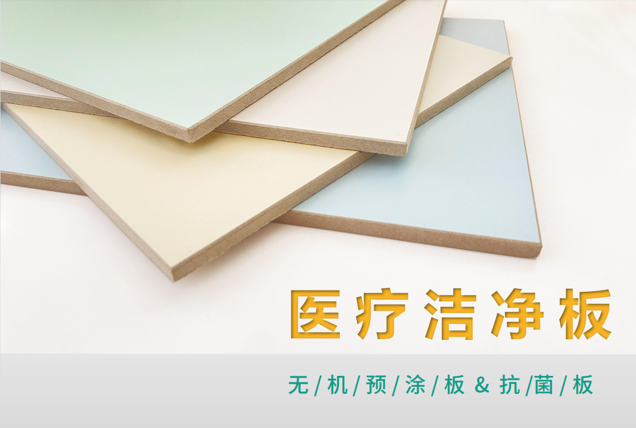 醫(yī)療潔凈板